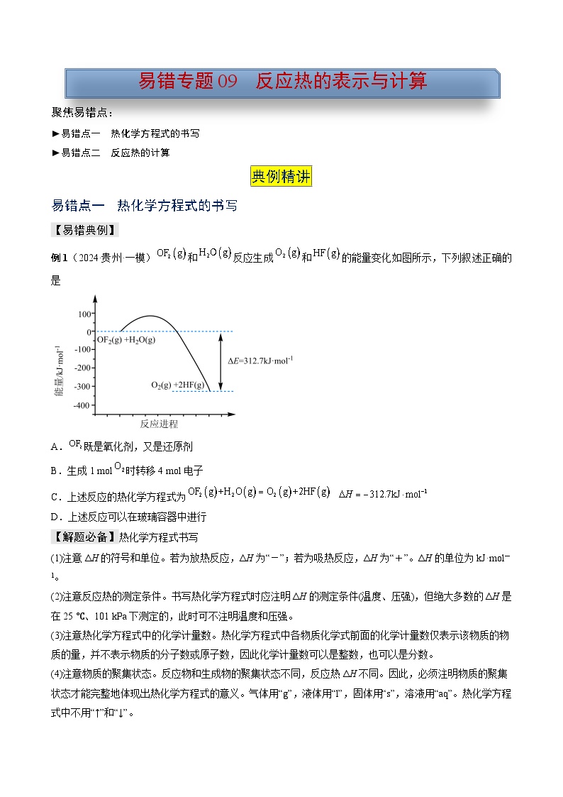 新高考化学三轮复习考前冲刺练习易错专题09 反应热的表示与计算（2份打包，原卷版+解析版）