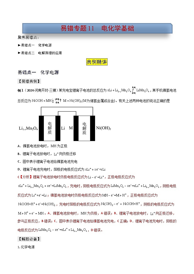 新高考化学三轮复习考前冲刺练习易错专题11 电化学基础(解析版)第1页