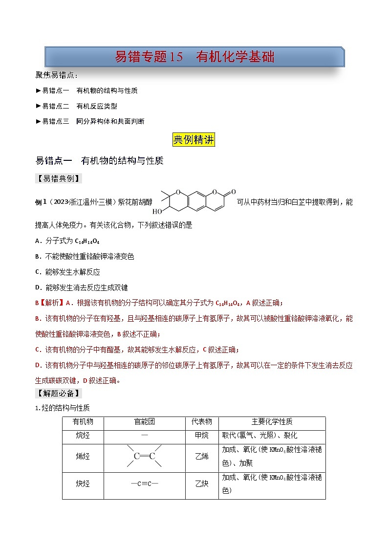 新高考化学三轮复习考前冲刺练习易错专题15 有机化学基础(2份打包,原卷版+解析版)01