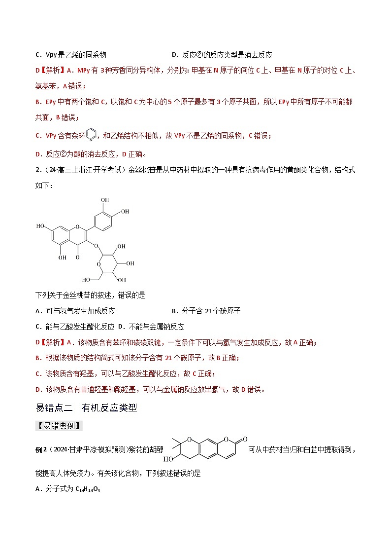 新高考化学三轮复习考前冲刺练习易错专题15 有机化学基础(2份打包,原卷版+解析版)03