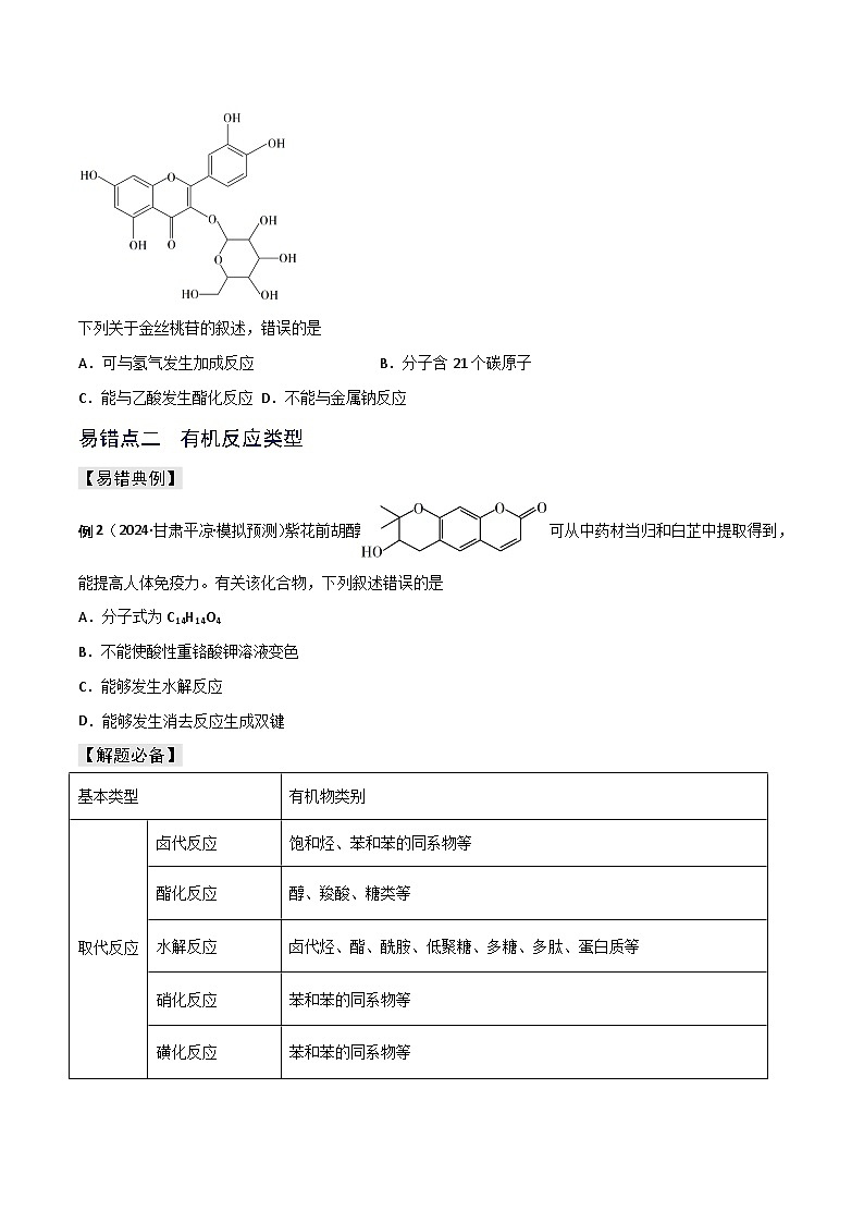 新高考化学三轮复习考前冲刺练习易错专题15 有机化学基础(2份打包,原卷版+解析版)03