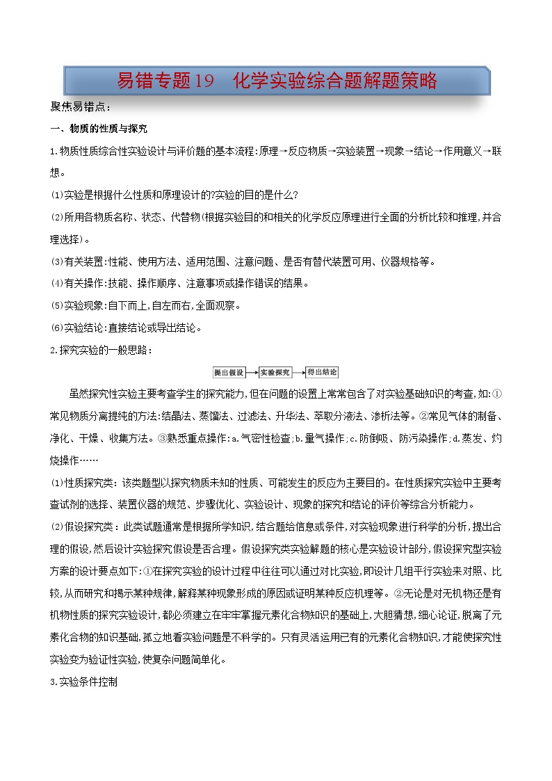 新高考化学三轮复习考前冲刺练习易错专题19 化学实验综合题解题策略（2份打包，原卷版+解析版）