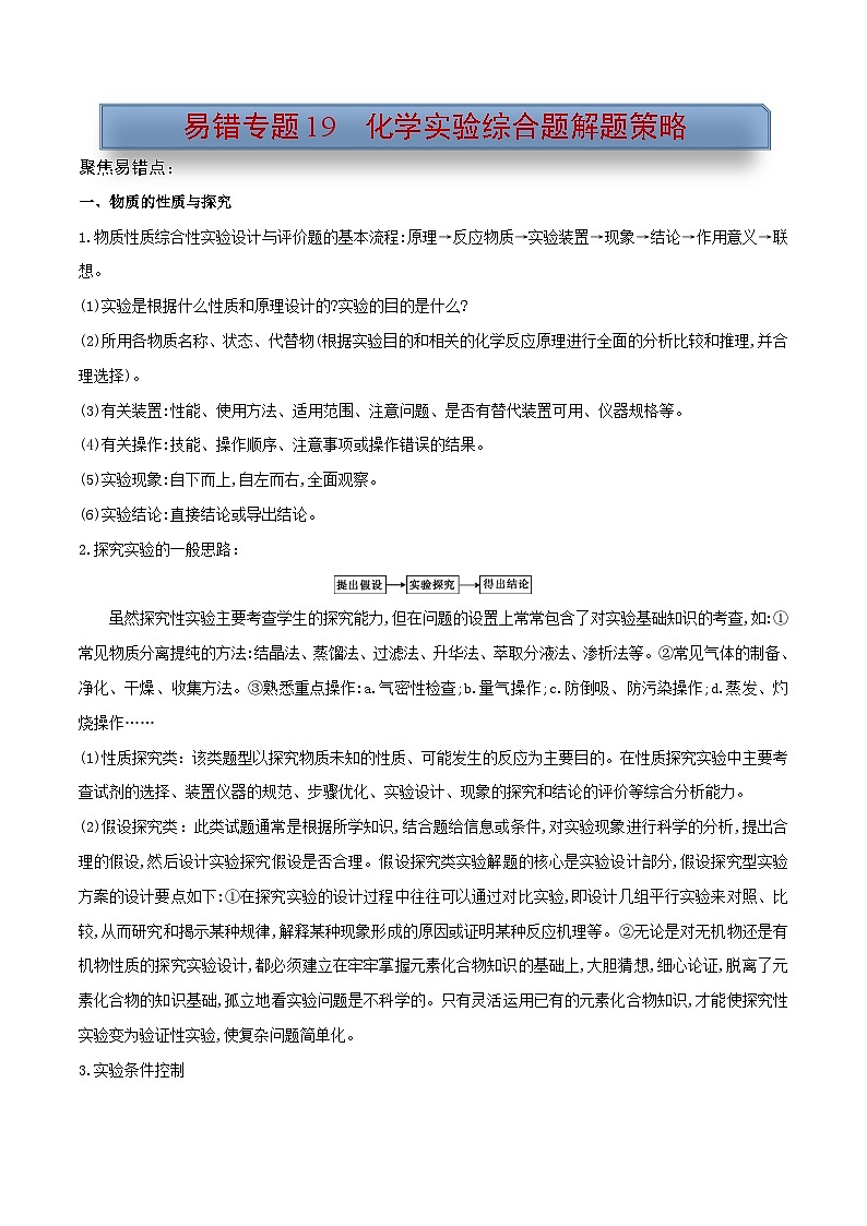 新高考化学三轮复习考前冲刺练习易错专题19 化学实验综合题解题策略(原卷版)第1页