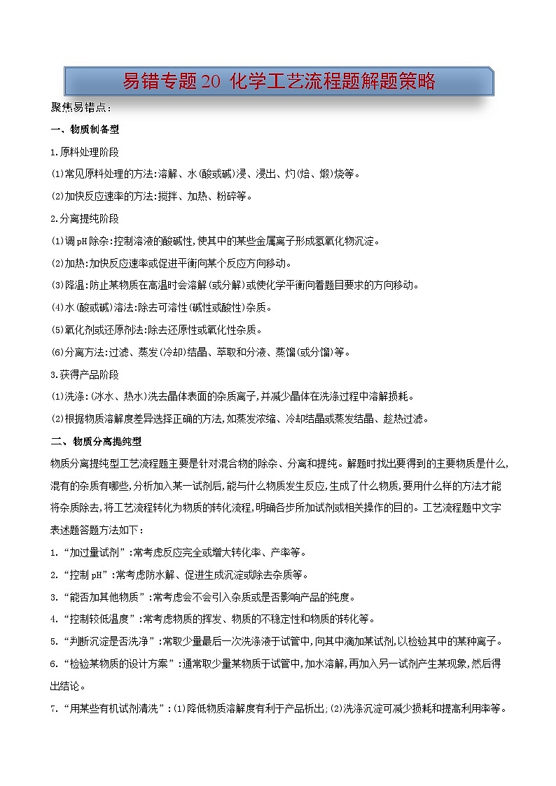 新高考化学三轮复习考前冲刺练习易错专题20 化学工艺流程题解题策略(2份打包,原卷版+解析版)01