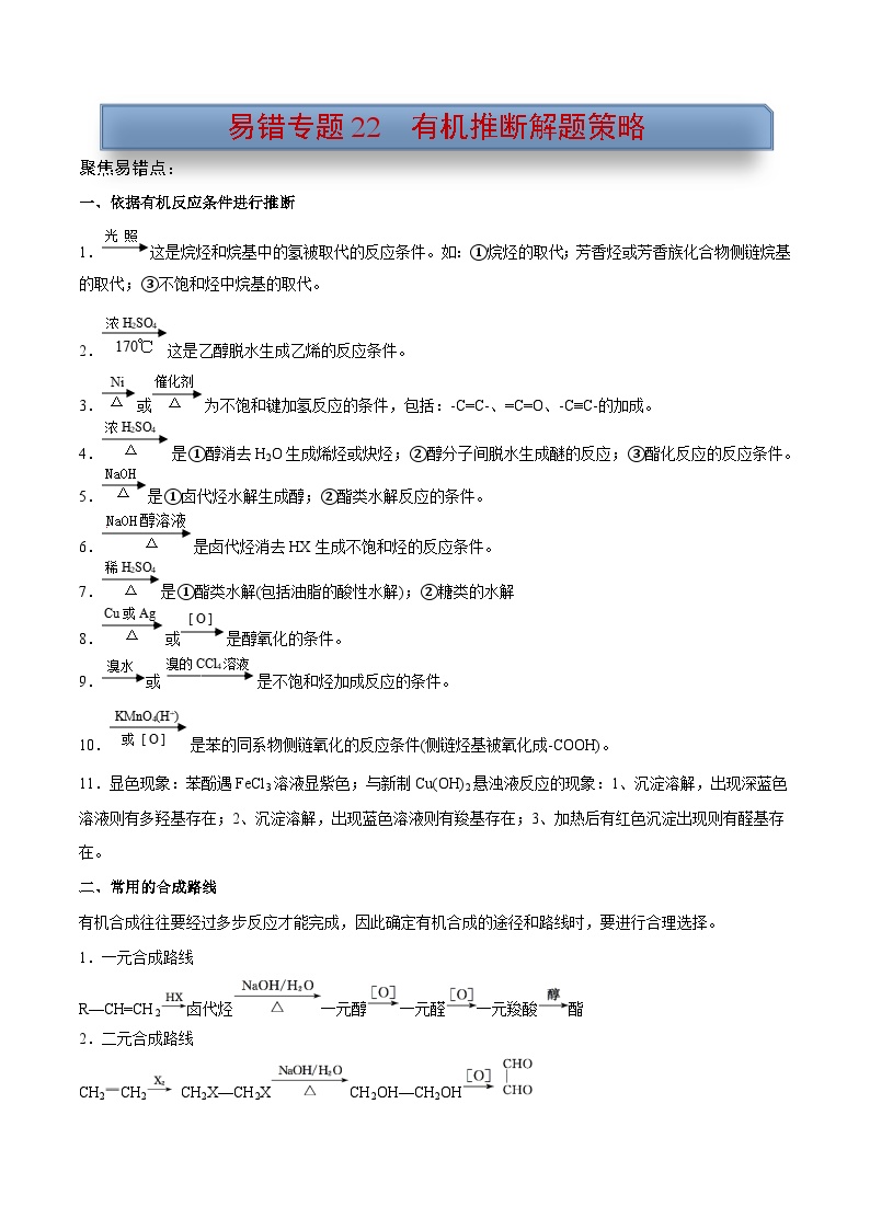 新高考化学三轮复习考前冲刺练习易错专题22 有机推断解题策略（2份打包，原卷版+解析版）