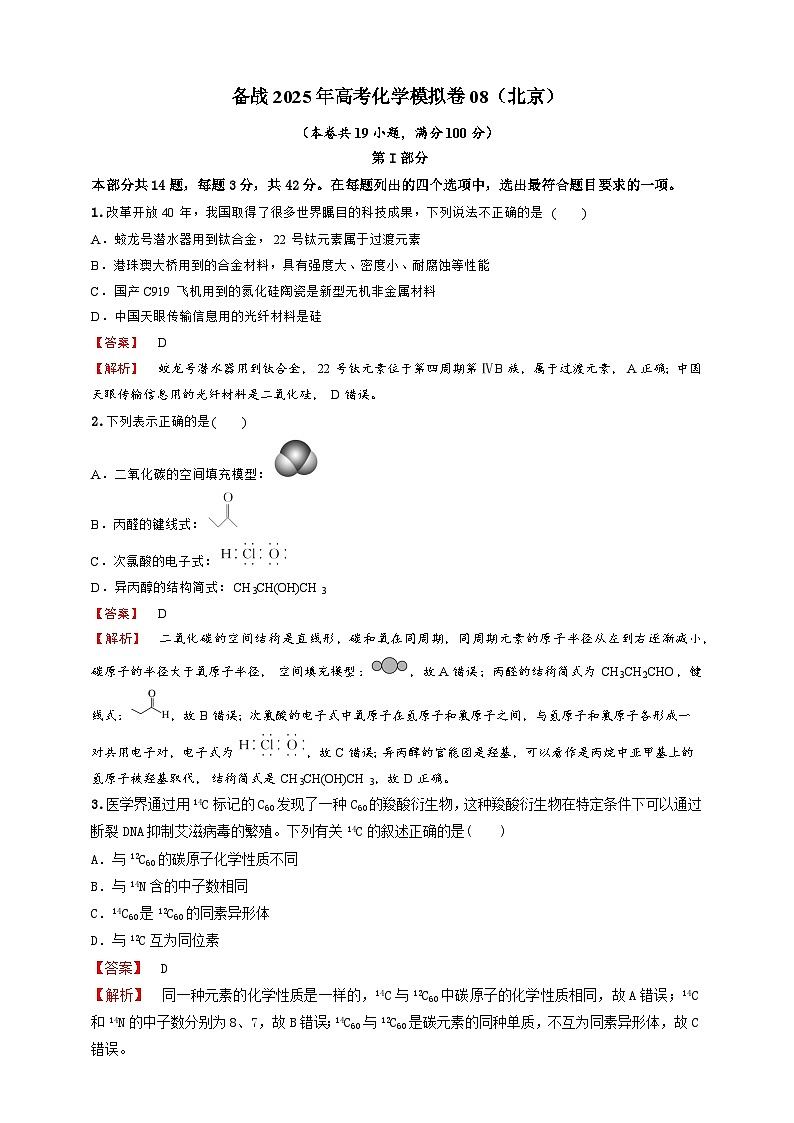 北京部分学校2025届高三高考化学模拟卷化学试题01