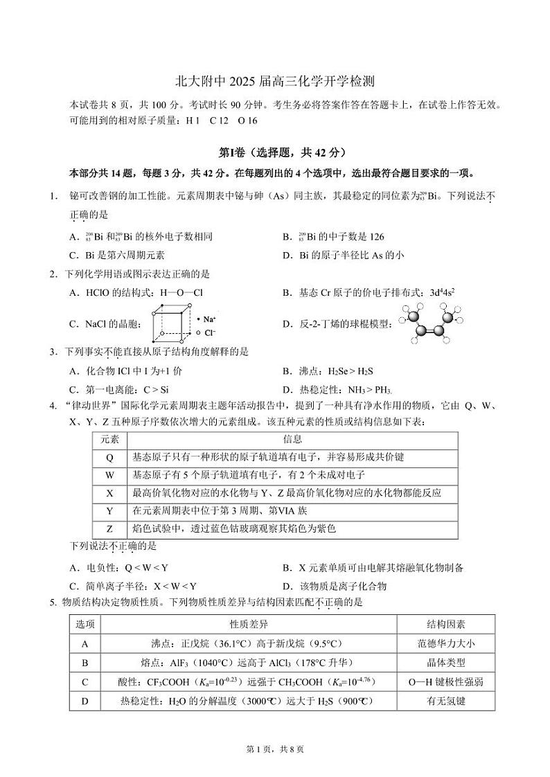 北京市北京大学附属中学2024-2025学年高三上学期开学考试化学试题第1页