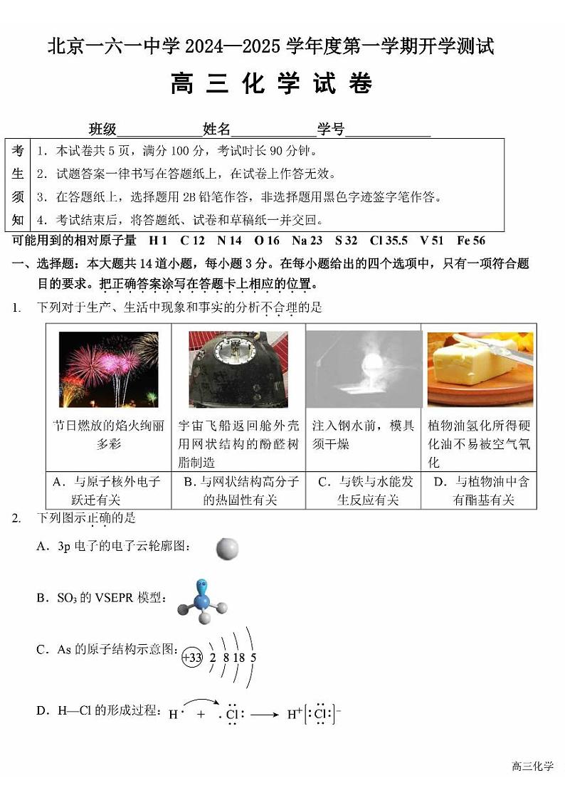 北京一六一中学2024-2025学年高三上学期开学测试化学试题第1页