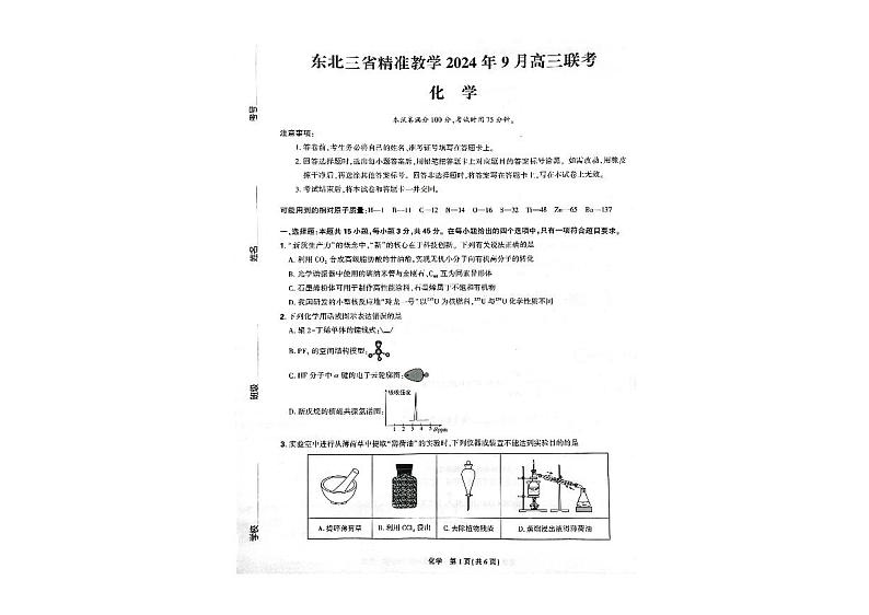 东北三省精准教学2024-2025学年高三上学期9月联考化学试卷第1页