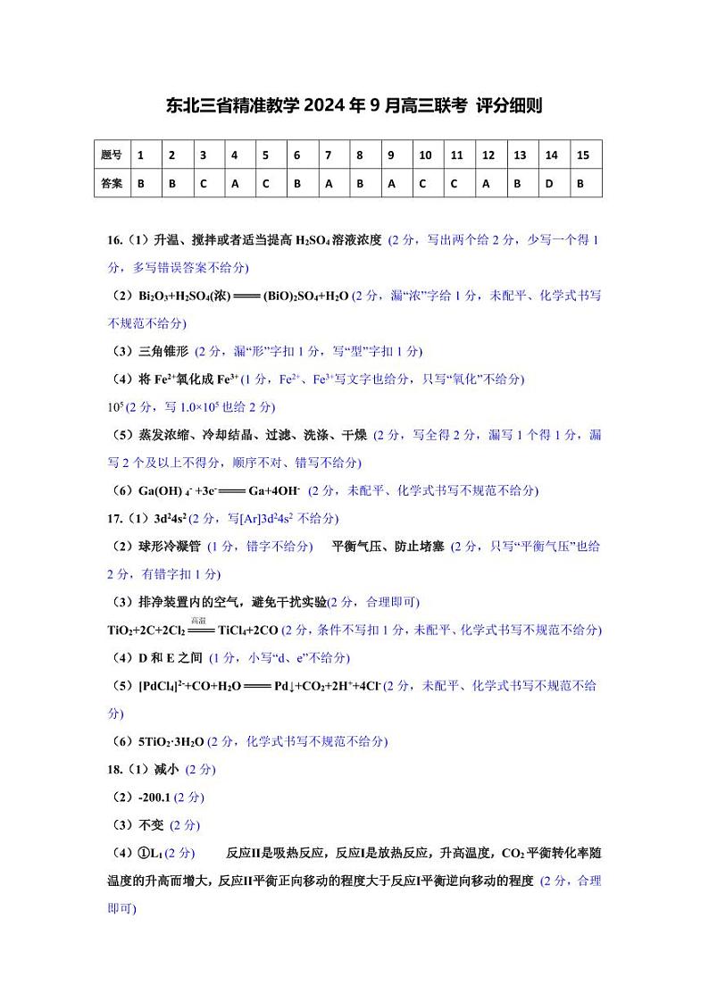 化学标准答案-东北三省精准教学 2024 年 9 月高三联考第1页