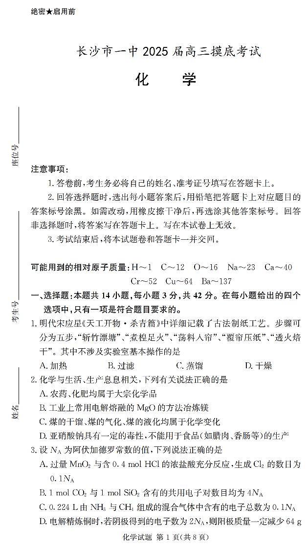 2025届湖南省长沙市第一中学高三上学期摸底考试化学试题+答案第1页