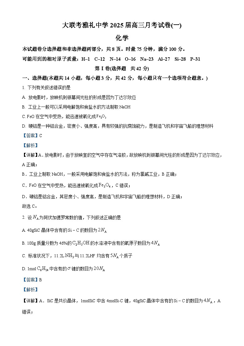 湖南省长沙市雅礼中学2025届高三上学期第一次月考化学试题(原卷版+解析版)01