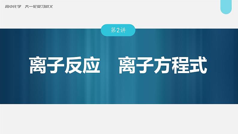 新高考化学一轮复习讲义课件第1章 第2讲 离子反应 离子方程式(含解析)第1页