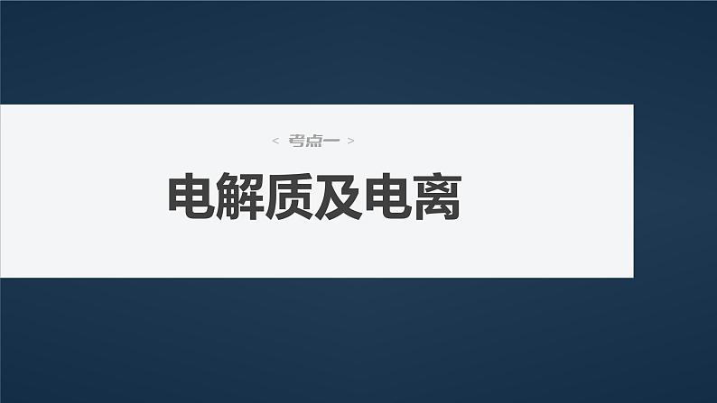 新高考化学一轮复习讲义课件第1章 第2讲 离子反应 离子方程式(含解析)第4页