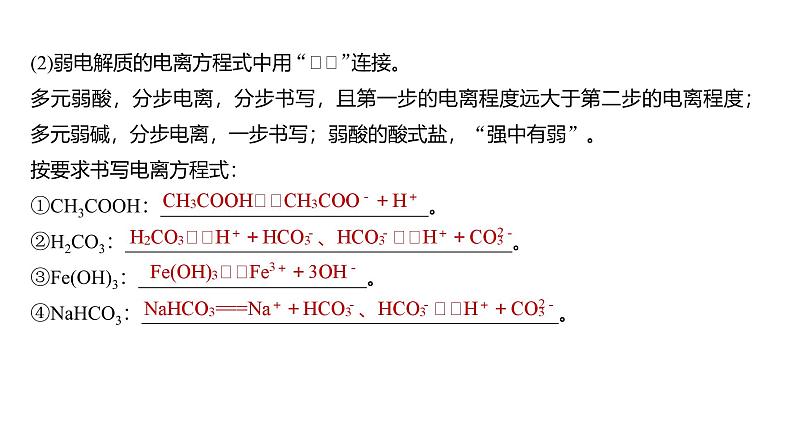 新高考化学一轮复习讲义课件第1章 第2讲 离子反应 离子方程式(含解析)第7页