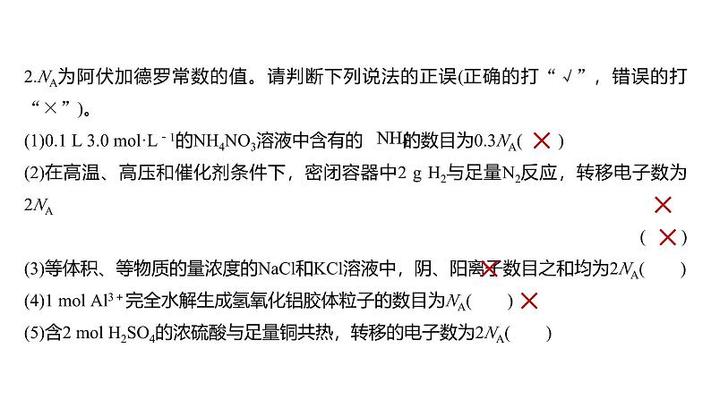 新高考化学一轮复习讲义课件第2章 第7讲 包罗万象的阿伏加德罗常数(NA)(含解析)06