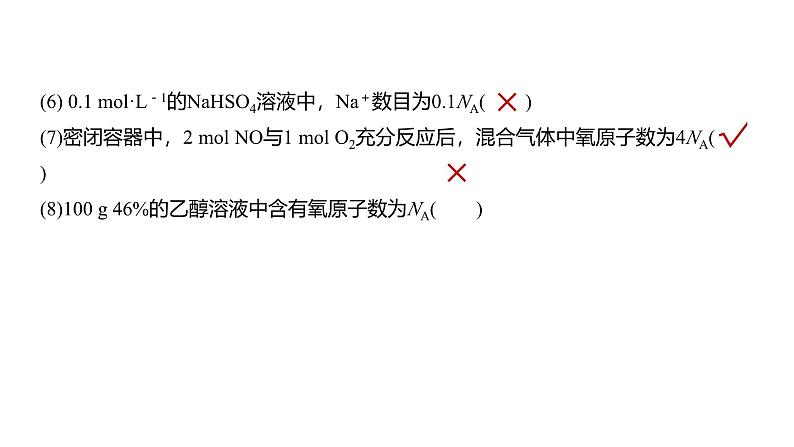 新高考化学一轮复习讲义课件第2章 第7讲 包罗万象的阿伏加德罗常数(NA)(含解析)07