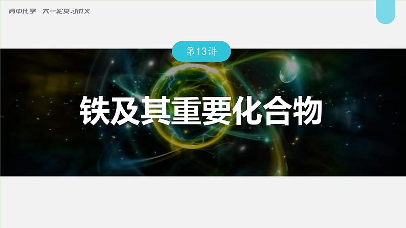 新高考化学一轮复习讲义课件第3章 第13讲 铁及其重要化合物(含解析)01