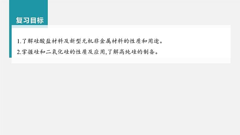 新高考化学一轮复习讲义课件第4章 第17讲 无机非金属材料(含解析)第2页