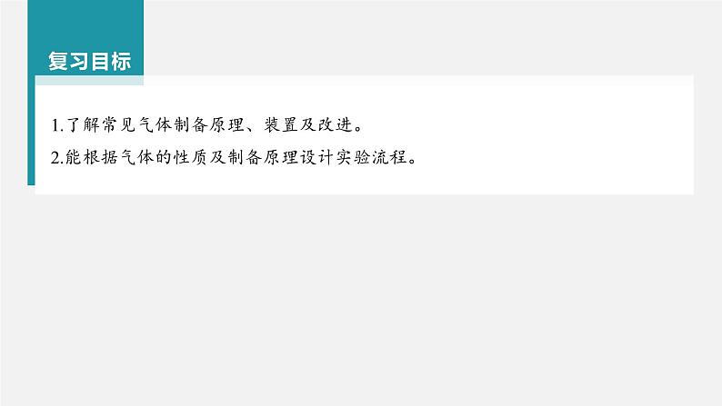 新高考化学一轮复习讲义课件第4章 第24讲 常见气体的实验室制备、净化和收集(含解析)02