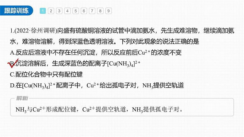 新高考化学一轮复习讲义课件第5章 必做实验提升(五) 简单配合物的形成与制备(含解析)第4页