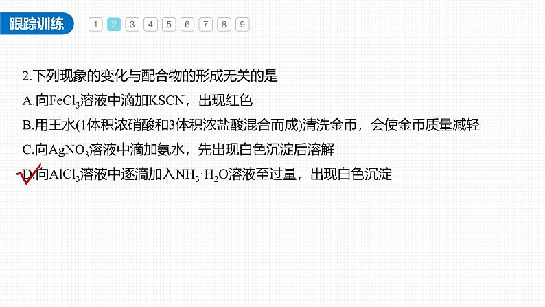 新高考化学一轮复习讲义课件第5章 必做实验提升(五) 简单配合物的形成与制备(含解析)第5页