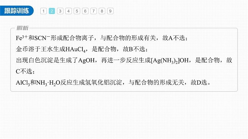 新高考化学一轮复习讲义课件第5章 必做实验提升(五) 简单配合物的形成与制备(含解析)第6页