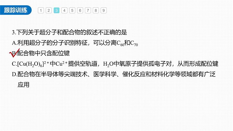 新高考化学一轮复习讲义课件第5章 必做实验提升(五) 简单配合物的形成与制备(含解析)第7页