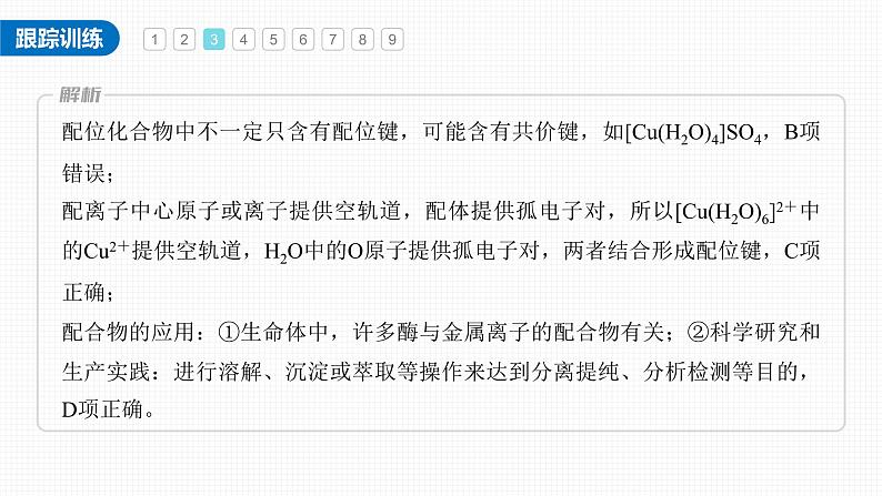 新高考化学一轮复习讲义课件第5章 必做实验提升(五) 简单配合物的形成与制备(含解析)第8页