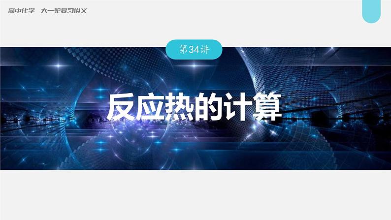 新高考化学一轮复习讲义课件第6章 第34讲 反应热的计算(含解析)第1页
