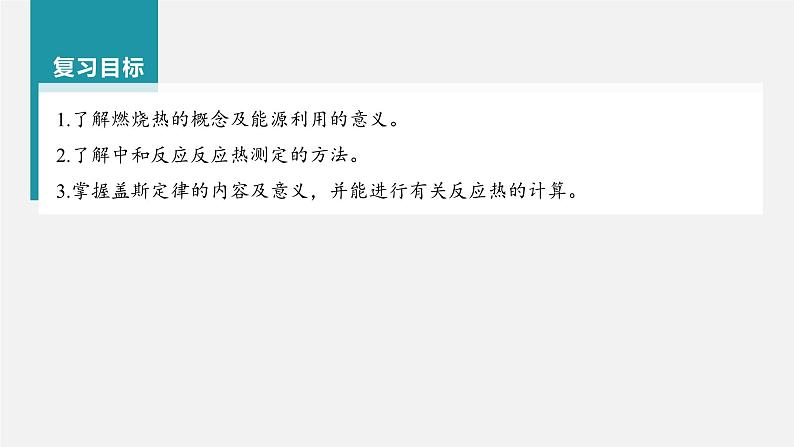 新高考化学一轮复习讲义课件第6章 第34讲 反应热的计算(含解析)第2页
