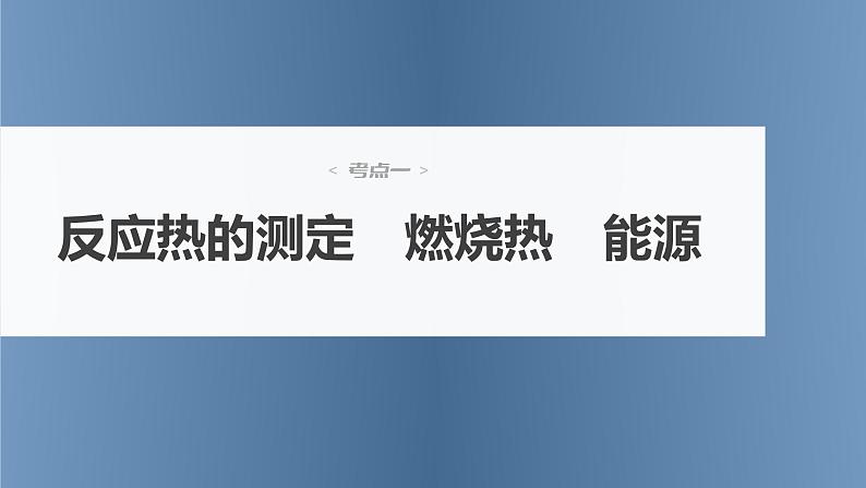 新高考化学一轮复习讲义课件第6章 第34讲 反应热的计算(含解析)第4页