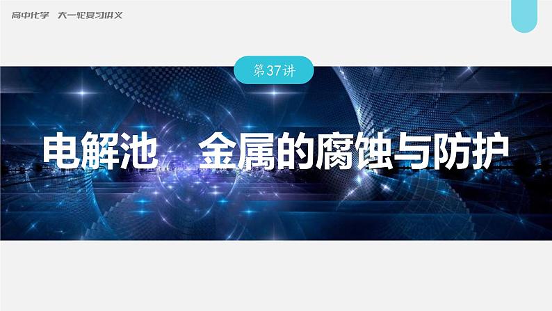新高考化学一轮复习讲义课件第6章 第37讲 电解池 金属的腐蚀与防护(含解析)01