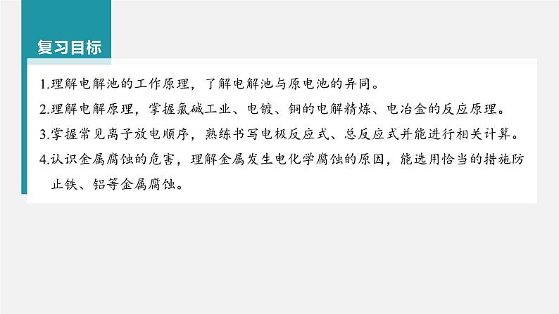 新高考化学一轮复习讲义课件第6章 第37讲 电解池 金属的腐蚀与防护(含解析)02