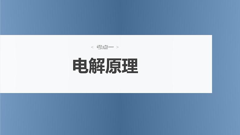 新高考化学一轮复习讲义课件第6章 第37讲 电解池 金属的腐蚀与防护(含解析)04