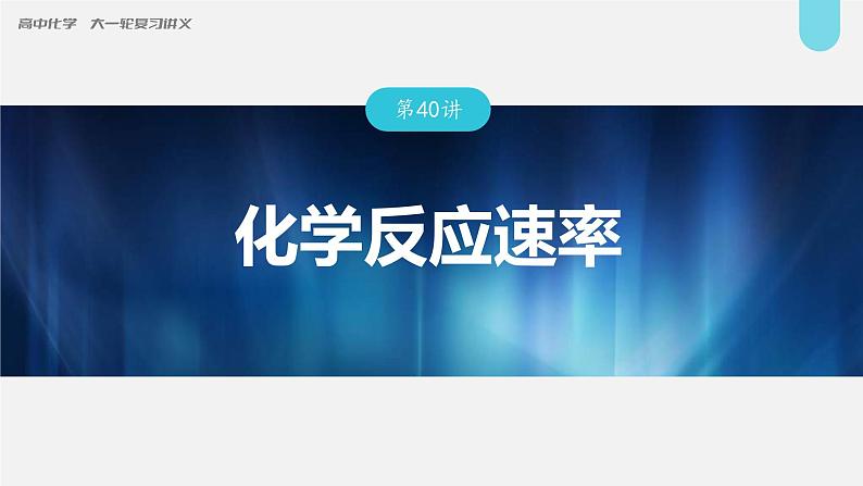 新高考化学一轮复习讲义课件第7章 第40讲 化学反应速率(含解析)第1页