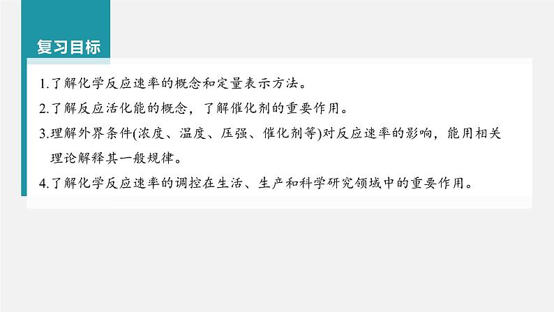 新高考化学一轮复习讲义课件第7章 第40讲 化学反应速率(含解析)第2页