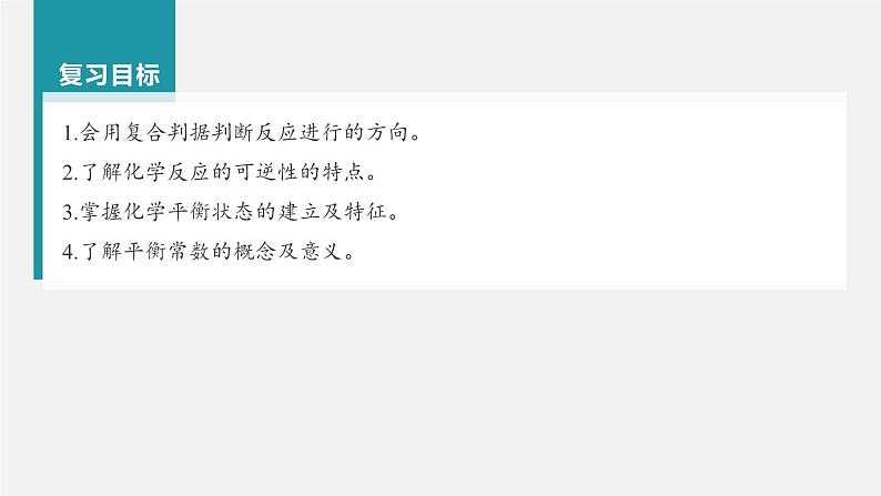 新高考化学一轮复习讲义课件第7章 第41讲 化学平衡状态 化学平衡常数(含解析)02
