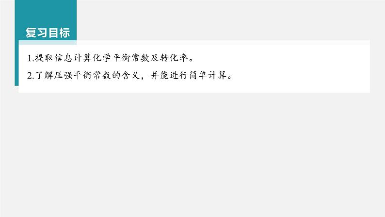 新高考化学一轮复习讲义课件第7章 第42讲 化学平衡常数及转化率的计算(含解析)02