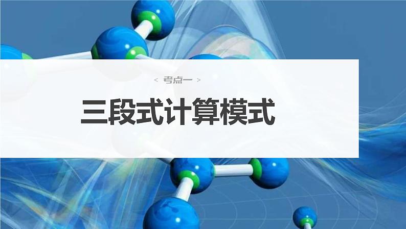 新高考化学一轮复习讲义课件第7章 第42讲 化学平衡常数及转化率的计算(含解析)04