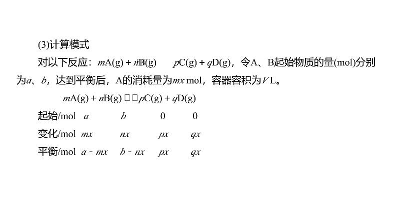 新高考化学一轮复习讲义课件第7章 第42讲 化学平衡常数及转化率的计算(含解析)06
