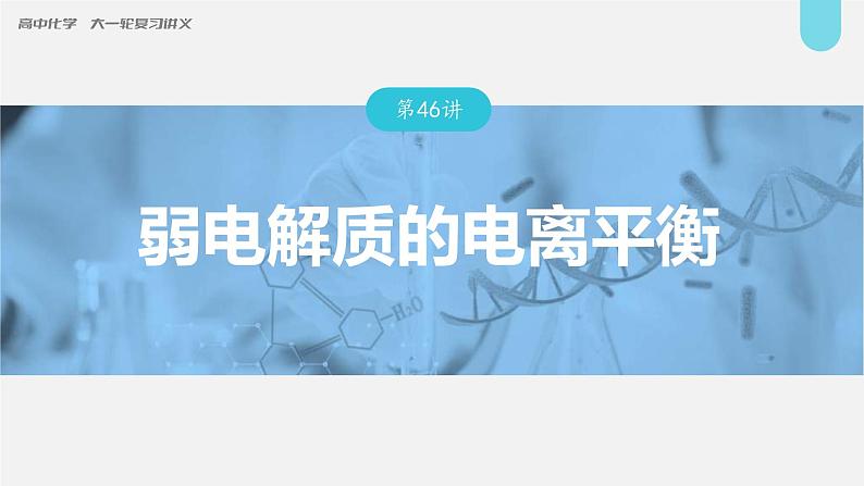 新高考化学一轮复习讲义课件第8章 第46讲 弱电解质的电离平衡(含解析)第1页
