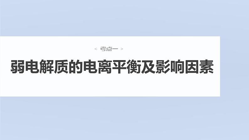 新高考化学一轮复习讲义课件第8章 第46讲 弱电解质的电离平衡(含解析)第4页