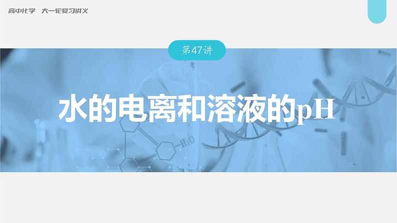 新高考化学一轮复习讲义课件第8章 第47讲 水的电离和溶液的pH(含解析)01
