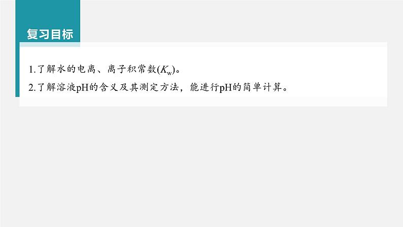 新高考化学一轮复习讲义课件第8章 第47讲 水的电离和溶液的pH(含解析)02