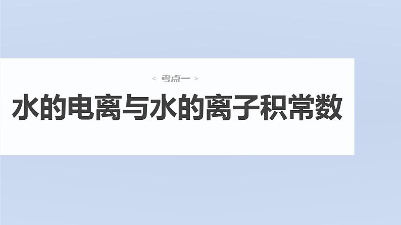 新高考化学一轮复习讲义课件第8章 第47讲 水的电离和溶液的pH(含解析)04