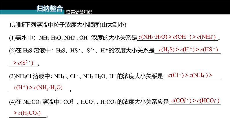 新高考化学一轮复习讲义课件第8章 第50讲 溶液中“粒子”浓度关系(含解析)03