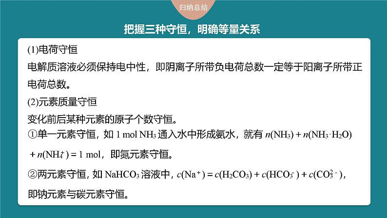 新高考化学一轮复习讲义课件第8章 第50讲 溶液中“粒子”浓度关系(含解析)06
