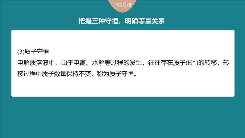 新高考化学一轮复习讲义课件第8章 第50讲 溶液中“粒子”浓度关系(含解析)07