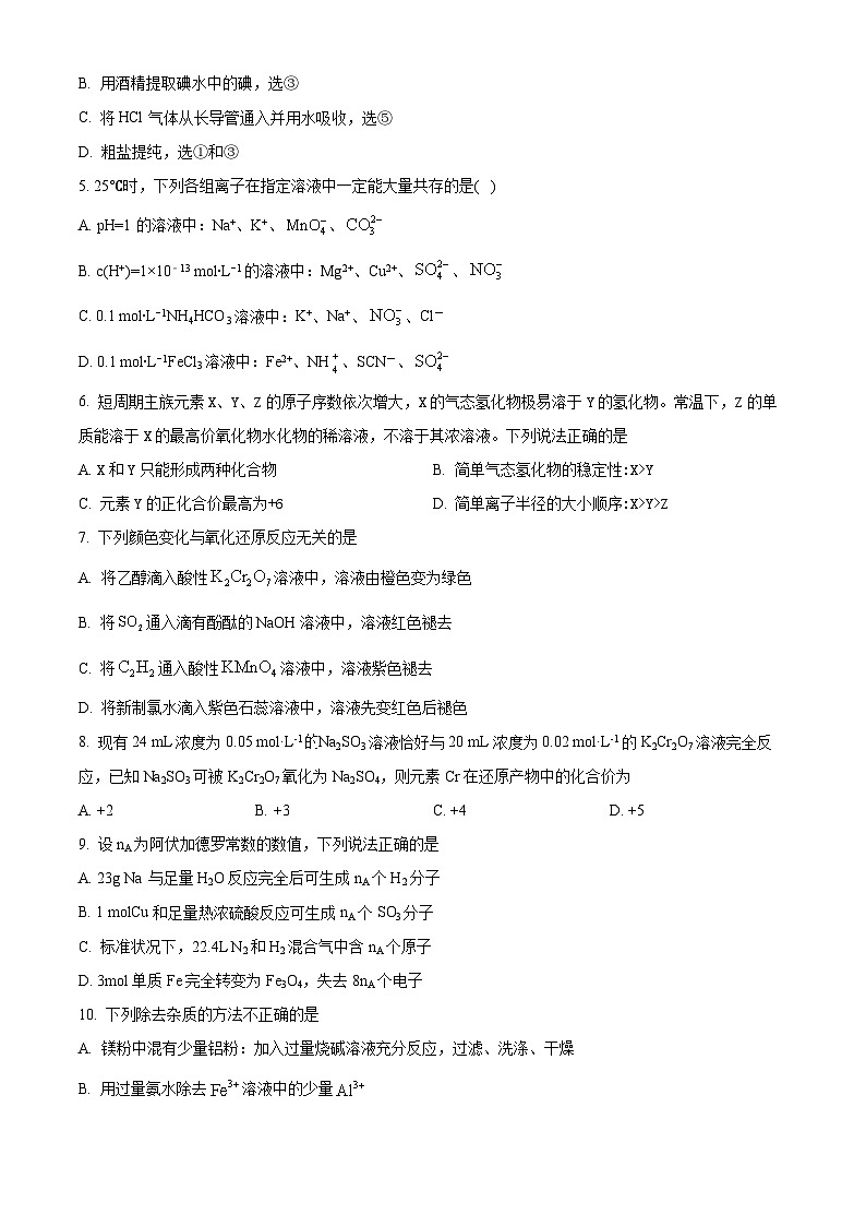 宁夏回族自治区西吉中学2024-2025学年高三上学期开学考试 化学试题(原卷版)第2页